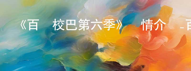 《百變校巴第六季》詳情介紹_百變校巴第六季已完結在線觀看_百變校巴第六季迅雷下載_國漫 陳春慶的blog